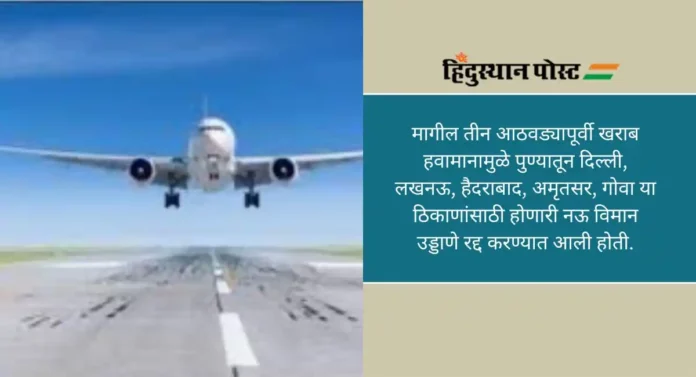 Flight Cancellation : ढगाळ हवामानाचा विमान प्रवासाला फटका; पुण्याहून दिल्ली, राजकोट, अहमदाबादकडे जाणाऱ्या विमानांचे उड्डाण रद्द