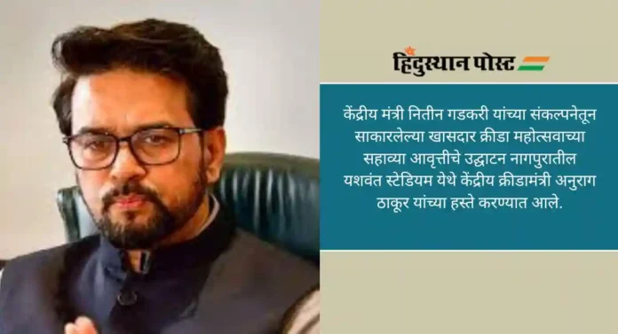 Anurag Thakur: 31 मार्चपर्यंत देशभरामध्ये एक हजार खेलो इंडिया केंद्राची स्थापना करणार