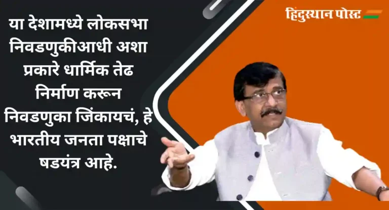 Sanjay Raut : Ram Mandir उडवून देण्याची धमकी देणारे विश्व हिंदू परिषदेचे कार्यकर्ते; संजय राऊत यांचा आरोप