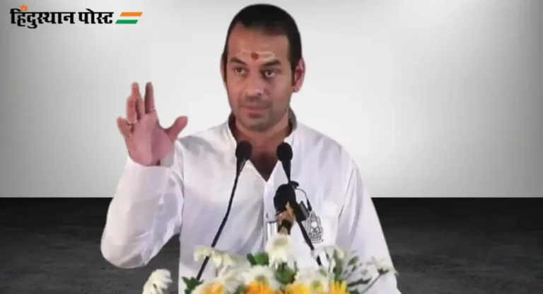 Tej Pratap Yadav : “राम माझ्या स्वप्नात येऊन म्हणाले…” ; तेज प्रताप यादवचे अनोखे विधान