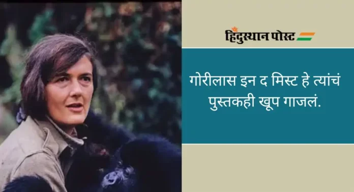 Dian Fossey: जगप्रसिद्ध प्राइमेटोलॉजिस्ट, चिंपांझी आणि गोरीला अभ्यासक