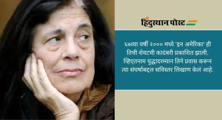 Susan Santag: अमेरिकन लेखिका, कादंबरीकार आणि सर्वोत्कृष्ट समीक्षक