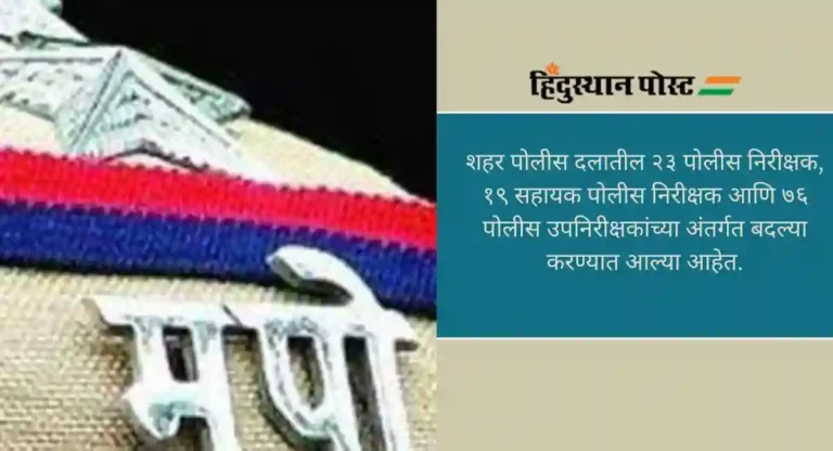 Loksabha Election: लोकसभा निवडणुकीच्या पार्श्वभूमीवर पोलीस अधिकाऱ्यांच्या बदल्या