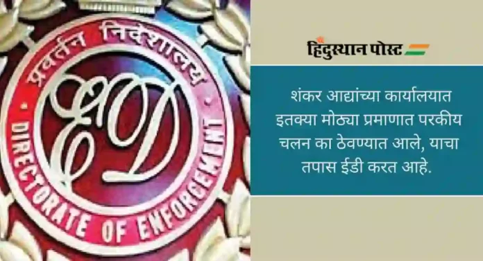 Action by ED: तृणमूल नेते शंकर आद्या यांच्या घरातून ईडीने जप्त केले बांगलादेशी चलन