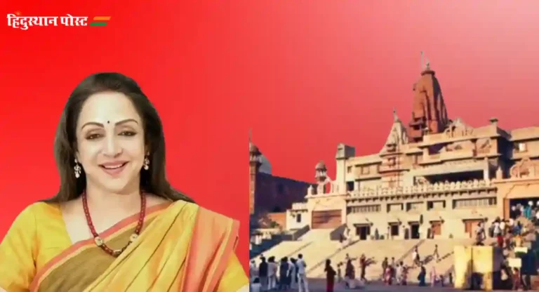 Hema Malini : आता मथुरेचा नंबर; मथुरेतही कृष्णाचे भव्य मंदिर बनले पाहिजे