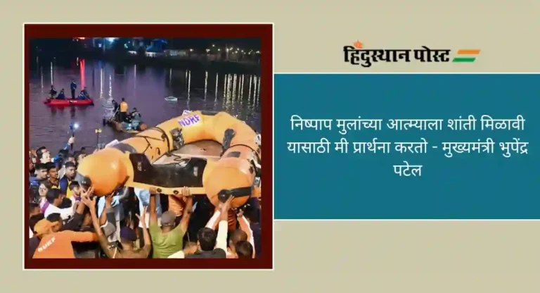 Baroda Boat Capsized : बडोद्यामध्ये बोट उलटून १४ विद्यार्थ्यांसह १६ जणांचा मृत्यू