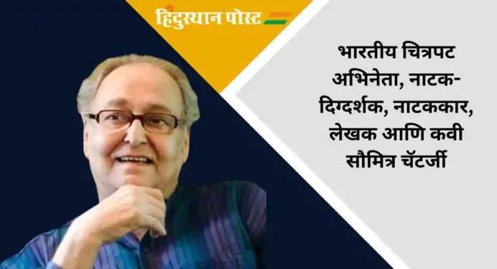 Soumitra Chatterjee : फ्रान्सचा सर्वोच्च पुरस्कार पहिले भारतीय कलाकार सौमित्र चटर्जी