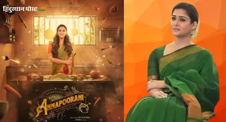 Actress Nayanthara ने हिंदूंच्या धार्मिक भावना दुखावल्याबद्दल मागितली माफी