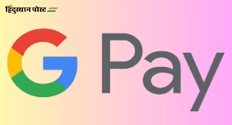 Google Pay : गुगल पेच्या एनपीसीआय बरोबरच्या करारामुळे फॉरेक्स कार्डची गरज संपली? 