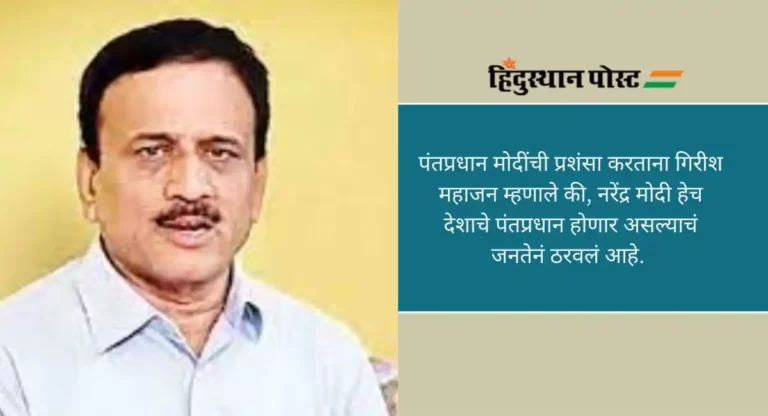 Girish Mahajan: लोकसभेची एकतरी जागा जिंकून दाखवावी, गिरीश महाजनांचे उद्धव ठाकरेंना आव्हान