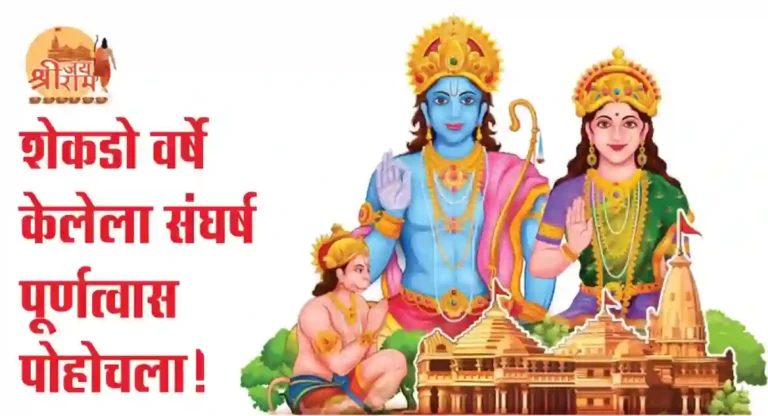 Ayodhya Ram Mandir : रामा चरणी जीवन अमुचे!