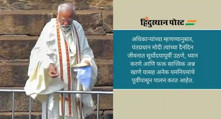 Narendra Modi: जमिनीवर झोपणे, आहारात फक्त नारळपाणी, कसे सुरू आहे पंतप्रधान मोदींचे अनुष्ठान; वाचा सविस्तर