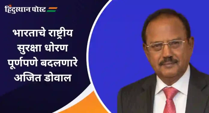 Ajit Doval : भारताचे जेम्स बॉंड अजित डोवाल