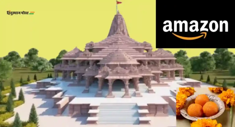 Ayodhya Ram Mandir: ‘श्री राम मंदिर अयोध्या प्रसाद’ च्या नावाखाली मिठाई विकल्याबद्दल ॲमेझॉनला नोटीस