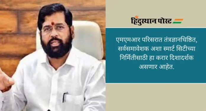 Eknath Shinde: स्मार्ट सिटी उभारणीसाठी दावोस येथे करार, आदर्श विकास केंद्र उभारण्याचा एमएमआरडीएचा मानस