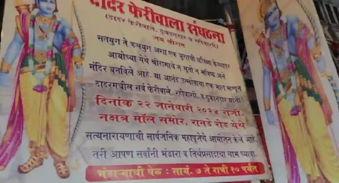 Ayodhya Ram Mandir : दादरच्या फेरीवाल्यांकडून दिवसभर राम नामाचा जयघोष; लाडू, प्रसाद आणि महाप्रसादाचे दिवसभर वाटप