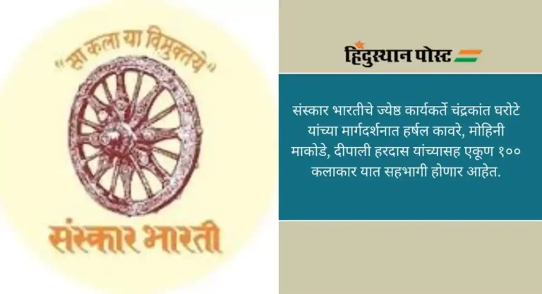 Maharangoli: नागपुरात साकारणार 4 हजार चौरस फुटाची महारांगोळी, संस्कार भारतीच्या कलाकारांचा अनोखा उपक्रम