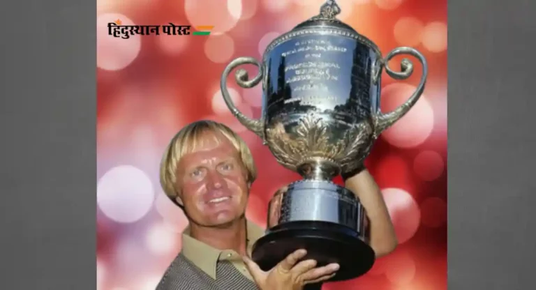 Jack Nicklaus : जाणून घ्या सर्वोत्कृष्ट आणि सर्वकालीन महान गोल्फर जॅक निकलॉस यांच्याबद्दल