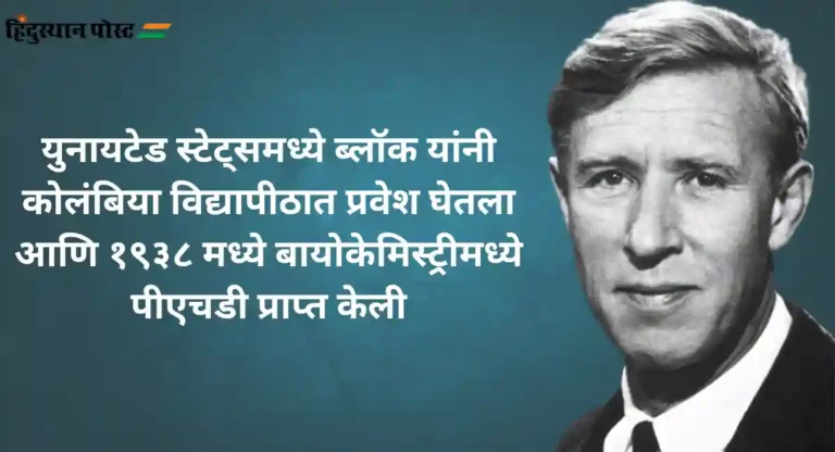 Konrad Bloch : जेव्हा एका ज्यू कुटुंबातील मुलगा वैद्यकशास्त्रातील नोबेल पारितोषिक पटकावतो