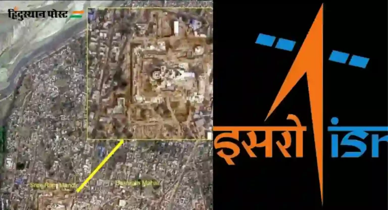 Ram Mandir Satellite photos : पहा अंतराळातून कसे दिसते अयोध्या राम मंदिर; इस्रोने टिपले सॅटेलाइट फोटो