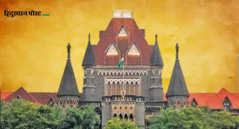 Bombay High Court : सार्वजनिक सुट्टी ही कायद्याला धरूनच; न्यायालयाने फेटाळली विद्यार्थ्यांची याचिका