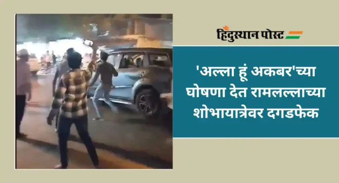 Mira Road Stone Pelting : हा मीरा रोड कि पाकिस्तान ? श्रीराम शोभायात्रेवर 'अल्ला हूं अकबर' घोषणा देत दगडफेक