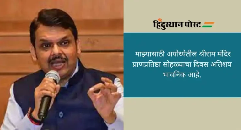 Devendra Fadnavis: कारसेवकच नाही, तर शेकडो कोटी हिंदुंकरिता आजचा दिवस ऐतिहासिक – देवेंद्र फडणवीस