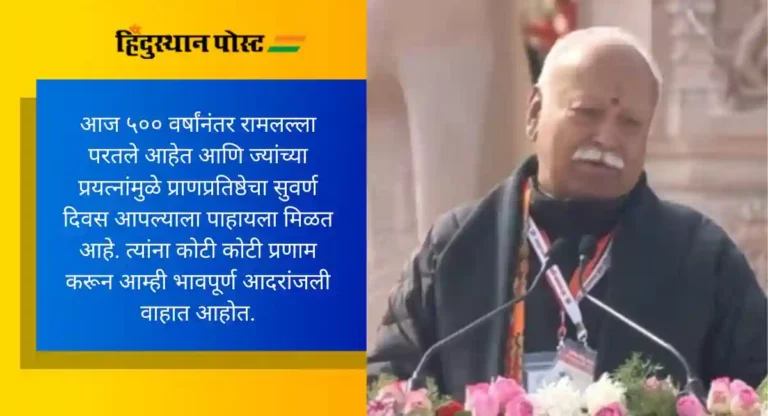 Mohan Bhagwat : जगाला शोकांतिकेतून दिलासा देणारा नवा भारत उभा राहील, राम मंदिर त्याचे प्रतीक – मोहन भागवत