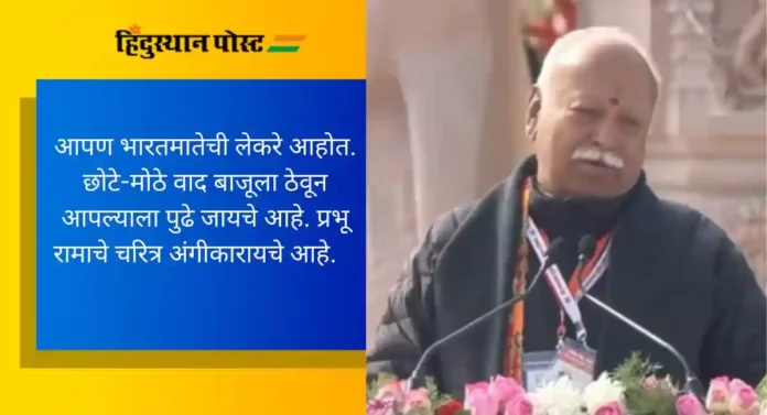 Mohan Bhagwat : आज भारताचा 'स्व' अयोध्येत रामलल्लासोबत परतला आहे - मोहन भागवत