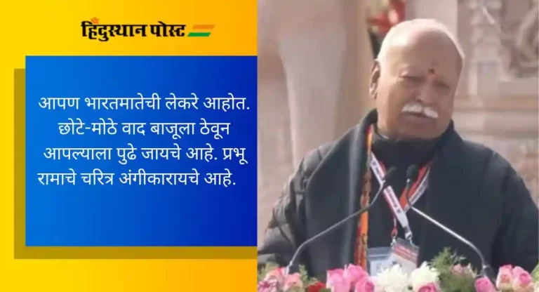 Mohan Bhagwat : आज भारताचा ‘स्व’ अयोध्येत रामलल्लासोबत परतला आहे – मोहन भागवत