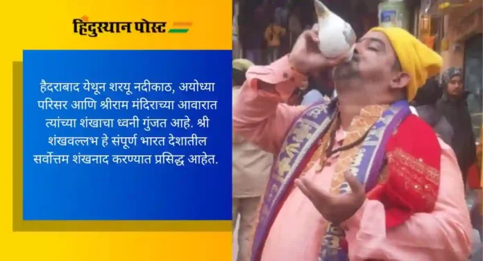 Ram Mandir Pranpratistha: राममंदिर भूमिपूजन ते प्राणप्रतिष्ठा सोहळ्यात सव्वा लाख वेळा शंखवल्लभ यांनी केला शंखनाद