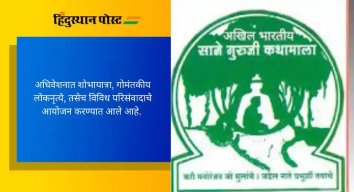 Sane Guruji Kathamala: साने गुरुजी कथामालेचे राष्ट्रीय अधिवेशन जानेवारीअखेर गोव्यात होणार