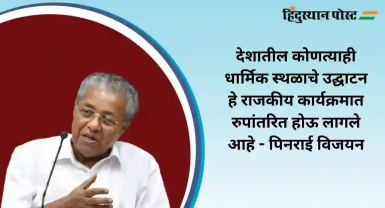 Kerala CM On Ram Mandir : केरळच्या मु्ख्यमंत्र्यांना राममंदिराचा पोटशूळ; म्हणे, धर्म आणि सरकार यांच्यातील रेषा पुसट होत आहे