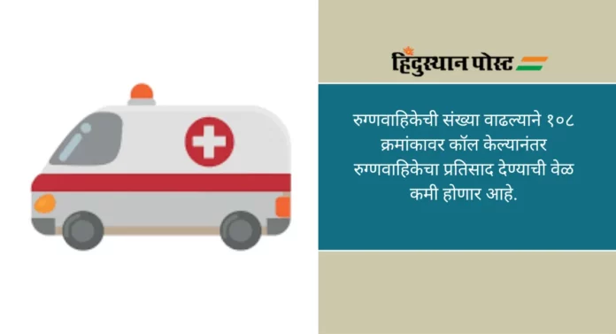 Ambulance: राज्यात १०८ रुग्णवाहिकांची संख्या दुपटीने वाढणार, बोट अँम्ब्युलन्स व नवजात शिशूसांठी विशेष रुग्णवाहिकांचा नव्याने समावेश