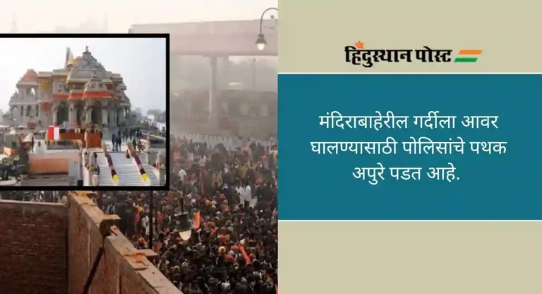 Ayodhya: राम मंदिराबाहेरील गर्दीला आवर घालण्यासाठी पोलिसांचे पथक अपुरे, चुकीची घटना घडू नये यासाठी एटीएस कमांडो दाखल