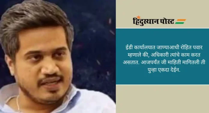 MLA Rohit Pawar: रोहित पवार ईडी कार्यालयाकडे रवाना, बारामती अॅग्रो कथित गैरव्यवहारप्रकरणी चौकशी