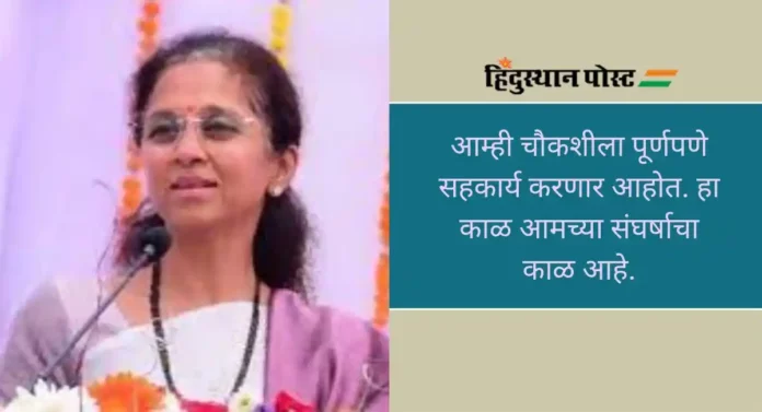 Supriya Sule: रोहित पवारांना दिली सुप्रिया सुळेंनी साथ, माध्यमांशी संवाद साधताना म्हणाल्या...