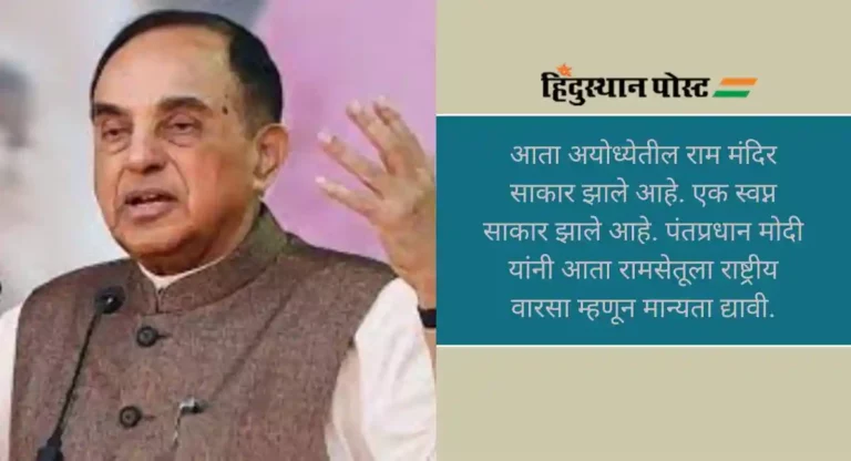 Subramanian Swamy: रामसेतूला राष्ट्रीय वारसा मिळावा म्हणून सर्वोच्च न्यायालयात दाद मागणार, भाजपाचे ज्येष्ठ नेते सुब्रमण्यम स्वामी यांची ‘X’ वर माहिती