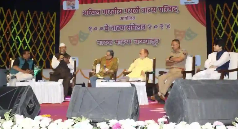 100th Natya Sammelan : नवीन नाटकांमध्ये आजचे सामजिक बदल प्रतिबिंबित झाले पाहिजे; परिसंवादात मान्यवरांचा सूर