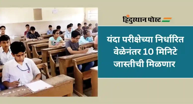 SSC HSC Exam : दहावी, बारावीच्या परीक्षेत विद्यार्थ्यांना ‘हा’ फायदा