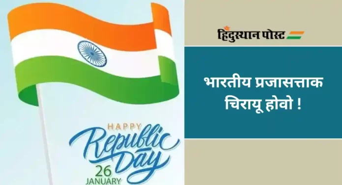 Republic Day Quotes : प्रजासत्ताक दिनाच्या निमित्ताने प्रेरणादायी विचार