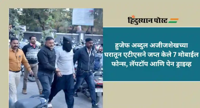 Nashik ATS : इसिसचे नाशिक कनेक्शन; दहशतवाद्यांना निधी पुरवल्याप्रकरणी हुजेफ अजीजशेख अटकेत