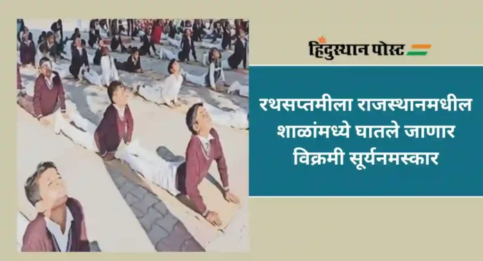 Rajasthan Surya Namaskar : रथसप्तमीला राजस्थान करणार 'हा' अनोखा जागतिक विक्रम