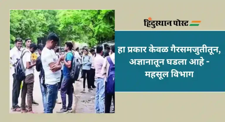 Talathi Recruitment Exam : तलाठी भरती परीक्षेतील गुणांचा गोंधळ नेमका काय ? महसूल विभागाचे स्पष्टीकरण