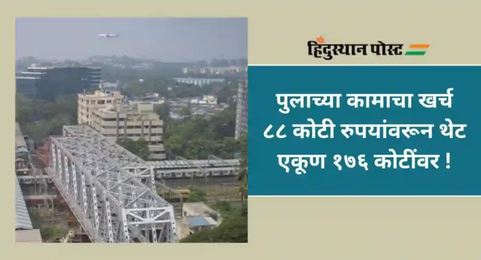 BMC : विद्याविहार पुलाचा खर्च आणखीन वाढला : ८८ कोटींवरून पोहोचला १७६ कोटी रुपयांवर