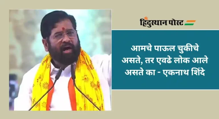 Eknath Shinde : विझलेल्या मशालीचा उजेड पडत नाही; एकनाथ शिंदेंचा उद्धव ठाकरेंवर निशाणा