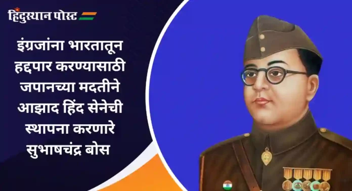 Subhash Chandra Bose : ’तुम मुझे खून दो, मैं तुम्हे आझादी दुंगा' ही अजरामर घोषणा देणारे सुभाषचंद्र बोस