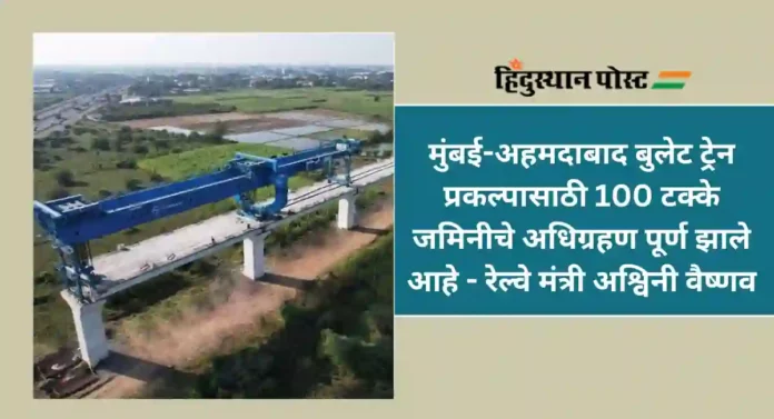 Mumbai Ahmedabad Bullet Train : मुंबई-अहमदाबाद बुलेट ट्रेनचे काम आता सुपरफास्ट; रेल्वे मंत्र्यांनी केले महत्त्वाचे ट्विट