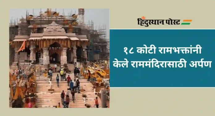 Donation to Ram Mandir : अयोध्येतील श्रीराममंदिराला आतापर्यंत मिळाले 'इतक्या' कोटी रुपयांचे दान