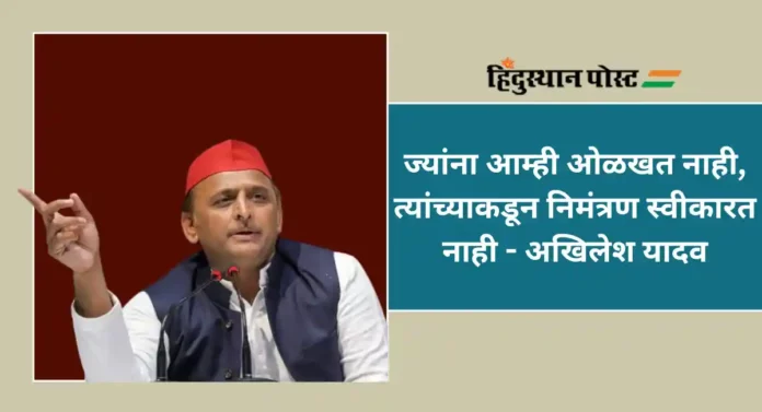 Akhilesh Yadav on RamMandir : अखिलेश यादव यांनी नाकारले राम मंदिराच्या प्राणप्रतिष्ठापनेचे निमंत्रण